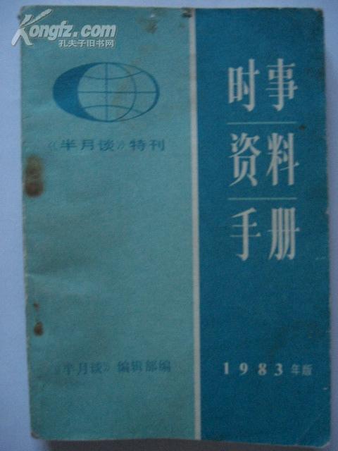 时事资料手册1983年版《半月谈特刊》