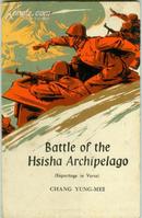 英文Battle of the Hsisha Archipelago(西沙之战-诗报告)有彩色插图 品相如图