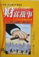 尼克.章《财富故事：一个千万富翁的自述》，库存书，正版9成新