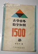 古今中外数字知识1500条