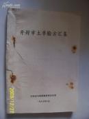 开封市土单验方汇集   中医类  16开油印本  单面印刷  收集164个病种，417个单方验方，附验方来源 有现货