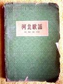 老版《河北民谣》百花出版社61年6月一版一印1500册258页 附彩色插图17幅 李琦、邓柯、王文治等绘图精美