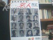 名人传记（2008年增刊 当代书画大家）