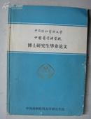 中国协和医科大学中国医学科学院博士研究生毕业论文