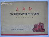 《东方红75拖拉机的使用与保养》1970年北京初版