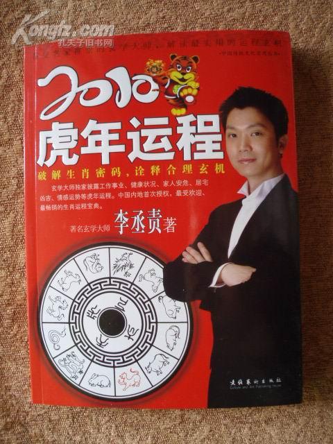 2010年虎年：破译生肖密码，诠释合理玄机