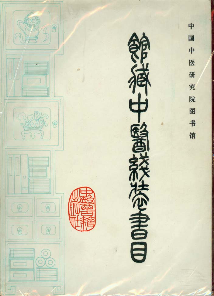 《馆藏中医线装书目》包括历代名医善本、各种版本7500种，堪称中医典籍宝库。16开1版1印十品