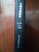 中国中药杂志1992年(全年1--12.册）（馆藏书）