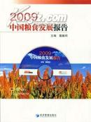 2009中国粮食发展报告