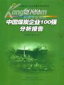 2009中国煤炭企业100强分析报告