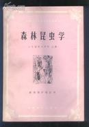 全国高等林业院校试用教材：森林昆虫学（82年16开1版1印 印量：5000册）