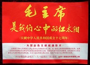 电影说明：大型彩色文献记录片-毛主席是我们心中的红太阳（庆祝中华人民共和国成立十七周年）