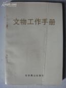 文物工作手册 85年一版一印仅10000册