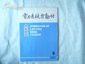 电力系统自动化 第十一卷 第一期 1987年