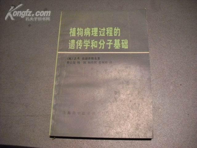 植物病理过程的遗传学和分子基础