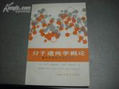 分子遗传学概论【 近95品】