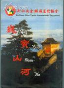 新加坡金锻殿道教协会：巍宝山河（第三期）---大16开、全彩色铜版纸、软精装
