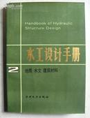 水工设计手册第二卷 地质 水文 建筑材料