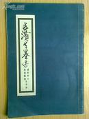 方滨生墨迹—咸阳怀古、秦俑赋感自书诗（8开 作者签赠吟印 一版一印 仅印3000册）