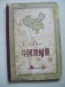 50年代印:精装本:中国地图册(中学适用)