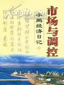 市场与调控李鹏经济日记