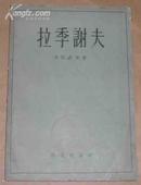 拉季谢夫  （季莫菲耶夫主编俄罗斯古典作家评传之一、57年1版1印、繁体字）