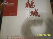 （山西）(复刊号) 鹅城 2008年第1期