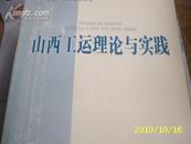 (试刊号) 山西工运理论与实践2002.