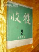 收获 1965年第二期（总第八期）