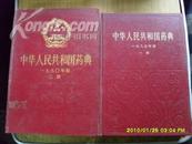 中华人民共和国药典（一九八五年版 第一二部）两册