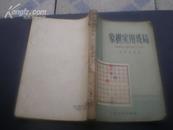 <<象棋实用残局>>58年1版1印 8品