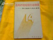 迈向21世纪的行动纲领 -学习党的十四大报告  近全品！