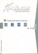 宗教禁忌  金泽著 社会科学文献出版社2002年一版一印 馆藏95品