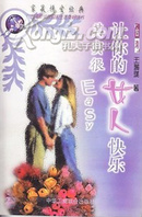 让你的男人/女人快乐其实很Easy 全两册99年一版一印9品