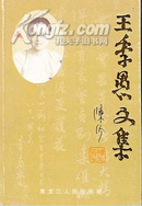 王季愚文集 黑龙江人民出版社01年一版一印9品