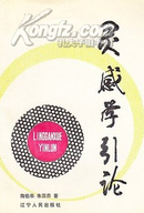 灵感学引论 陶伯华 朱亚燕著 辽宁人民出版社87年 一版一印9品