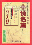 小说名篇赏析 重庆出版社01年4印 9品
