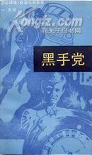 克雷马斯基《黑手党》，馆藏正版8成新