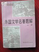 外国文学名著题解【上册】