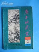 广东收藏家（2000-2总第7期）