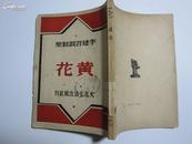 黄花（新文学精品）