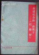 L【馆藏书】历史知识读物《封建社会的一面镜子-红楼梦》