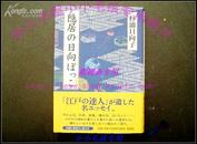 杉浦日向子《隐居晒太阳》日文原版 隠居の日向ぼっこ 精装10品全新 大量杉浦日向子插图 绝对精美