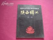 （17-113-8）陕西妇女 1949--1989