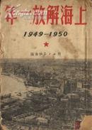 上海解放一年1949-1950