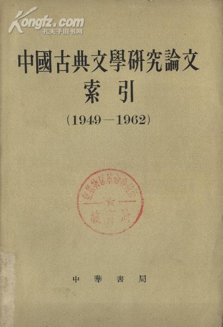 中国古典文学研究论文索引（1949-1962）