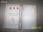 金日成---朝鲜人民为自由和独立的伟大的解放战争  有现货