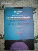 巴赫金的理论与《坎特伯雷故事集》（精装，1999年1版1印，量仅1000册，非馆藏，品佳）