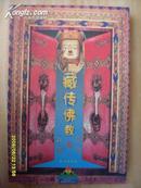 藏传佛教信仰与民俗/插图本/1999年1版1印