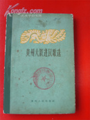 贵州大跃进民歌选（1959年初版，大量精美彩插）